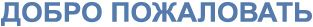 willkommen